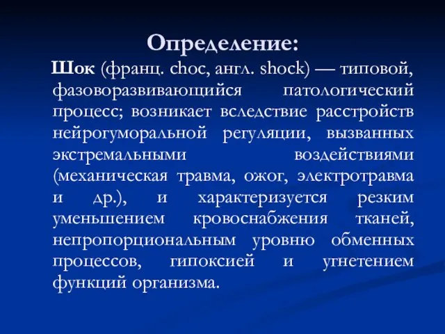 Определение: Шок (франц. choc, англ. shock) — типовой, фазоворазвивающийся патологический процесс;