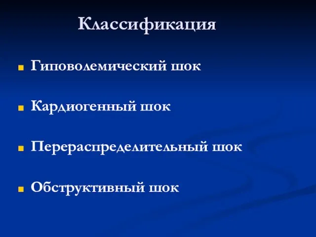 Классификация Гиповолемический шок Кардиогенный шок Перераспределительный шок Обструктивный шок