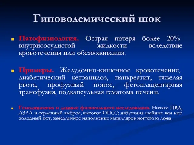 Гиповолемический шок Патофизиология. Острая потеря более 20% внутрисосудистой жидкости вследствие кровотечения