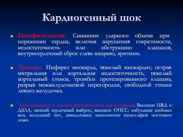 Кардиогенный шок Патофизиология. Снижение ударного объема при поражении сердца, включая нарушения