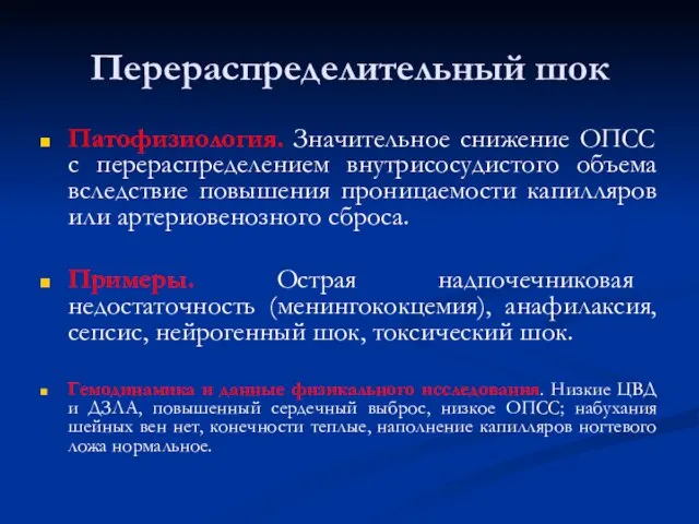 Перераспределительный шок Патофизиология. Значительное снижение ОПСС с перераспределением внутрисосудистого объема вследствие