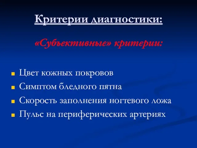 Критерии диагностики: «Субъективные» критерии: Цвет кожных покровов Симптом бледного пятна Скорость