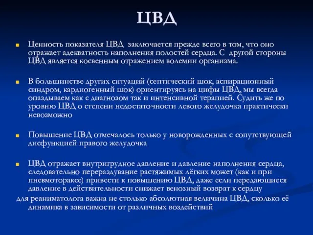 ЦВД Ценность показателя ЦВД заключается прежде всего в том, что оно