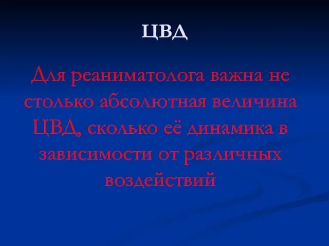 ЦВД Для реаниматолога важна не столько абсолютная величина ЦВД, сколько её