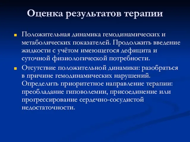 Оценка результатов терапии Положительная динамика гемодинамических и метаболических показателей. Продолжить введение