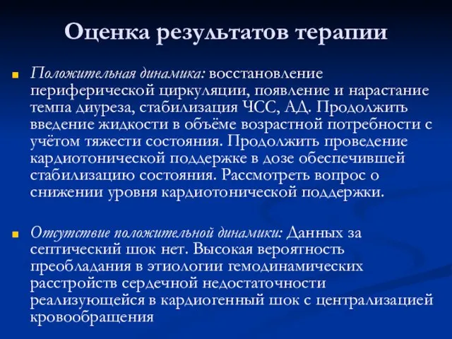 Оценка результатов терапии Положительная динамика: восстановление периферической циркуляции, появление и нарастание