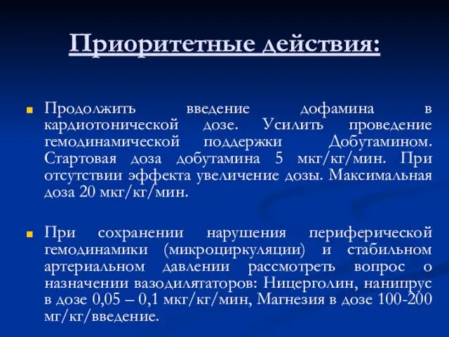 Приоритетные действия: Продолжить введение дофамина в кардиотонической дозе. Усилить проведение гемодинамической