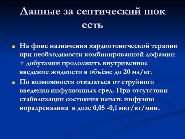 Данные за септический шок есть На фоне назначения кардиотонической терапии при