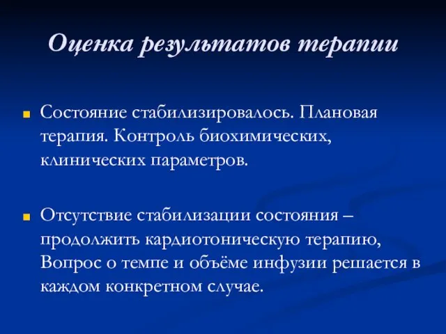 Оценка результатов терапии Состояние стабилизировалось. Плановая терапия. Контроль биохимических, клинических параметров.