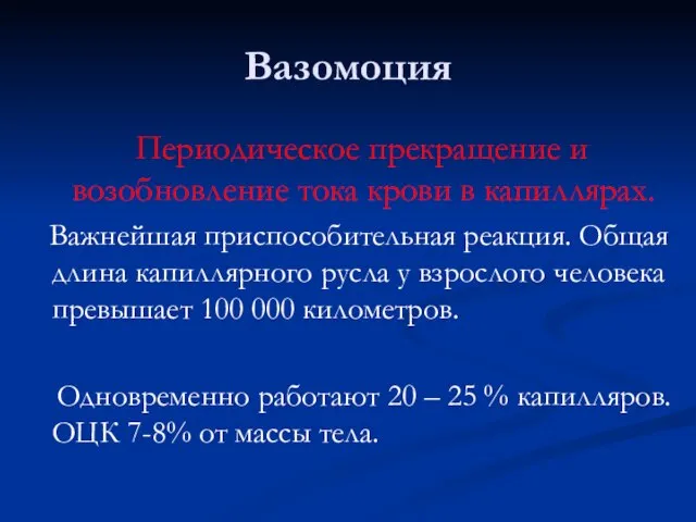 Вазомоция Периодическое прекращение и возобновление тока крови в капиллярах. Важнейшая приспособительная