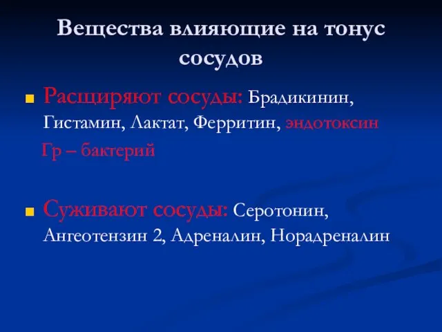 Вещества влияющие на тонус сосудов Расщиряют сосуды: Брадикинин, Гистамин, Лактат, Ферритин,