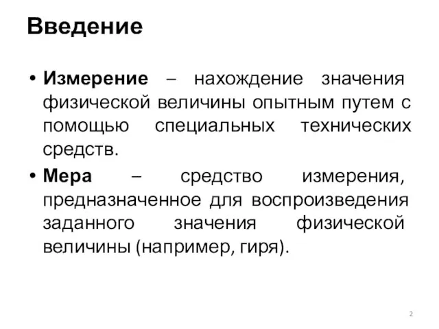 Введение Измерение – нахождение значения физической величины опытным путем с помощью