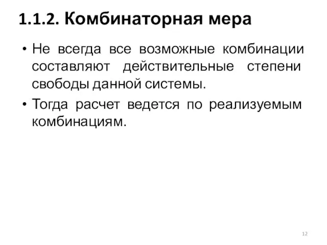 Не всегда все возможные комбинации составляют действительные степени свободы данной системы.