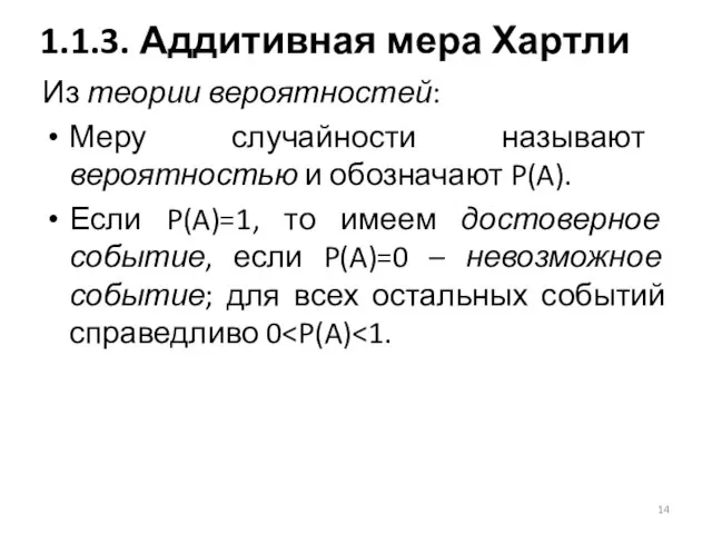 Из теории вероятностей: Меру случайности называют вероятностью и обозначают P(A). Если