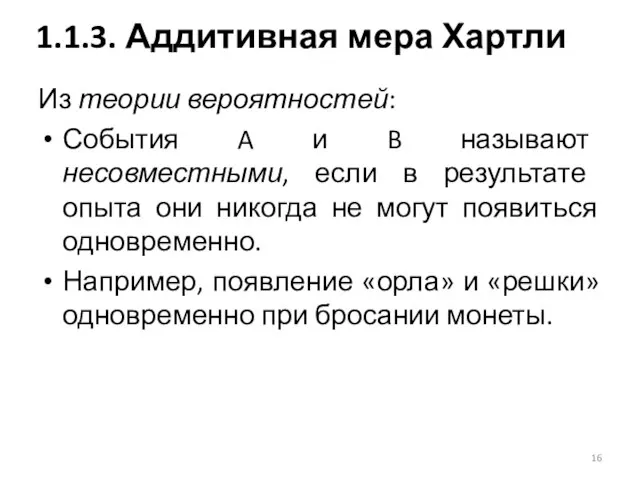 Из теории вероятностей: События A и B называют несовместными, если в