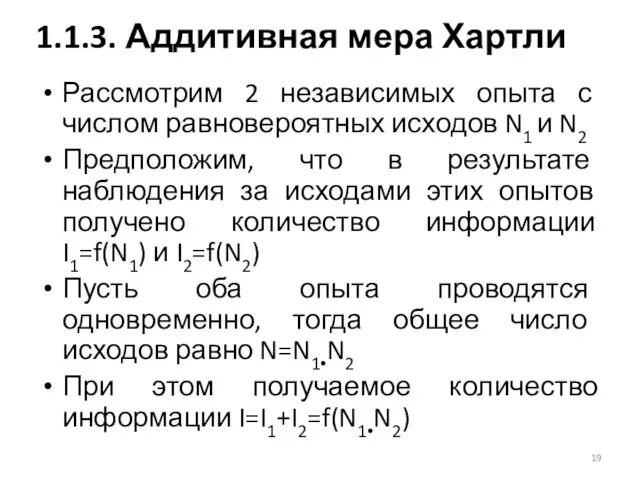 Рассмотрим 2 независимых опыта с числом равновероятных исходов N1 и N2