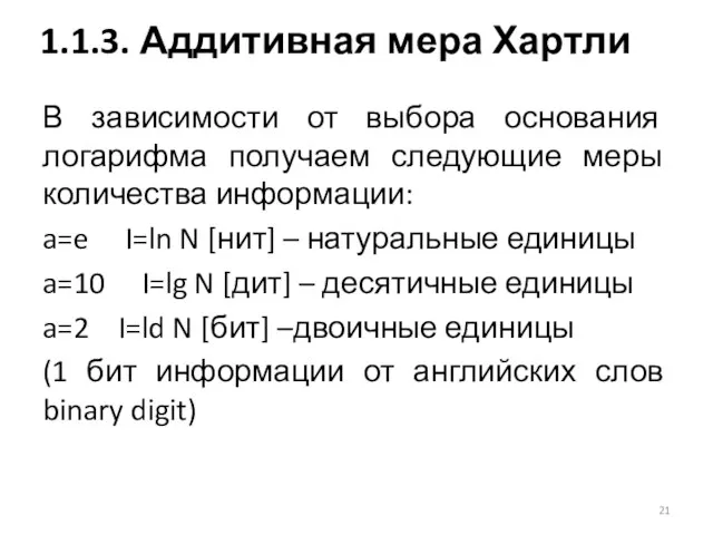 В зависимости от выбора основания логарифма получаем следующие меры количества информации: