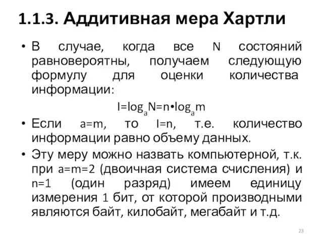 В случае, когда все N состояний равновероятны, получаем следующую формулу для