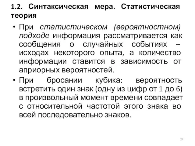 При статистическом (вероятностном) подходе информация рассматривается как сообщения о случайных событиях