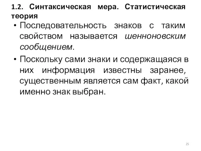 Последовательность знаков с таким свойством называется шенноновским сообщением. Поскольку сами знаки