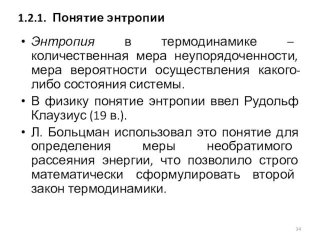 Энтропия в термодинамике – количественная мера неупорядоченности, мера вероятности осуществления какого-либо