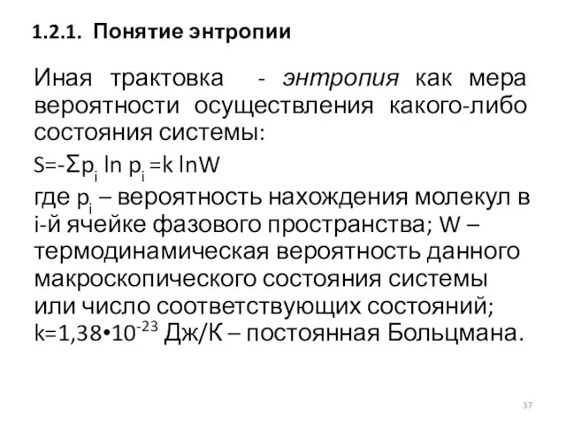 Иная трактовка - энтропия как мера вероятности осуществления какого-либо состояния системы: