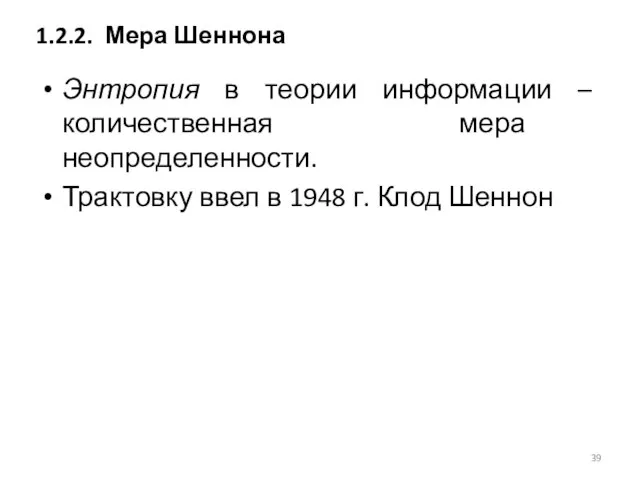 Энтропия в теории информации – количественная мера неопределенности. Трактовку ввел в