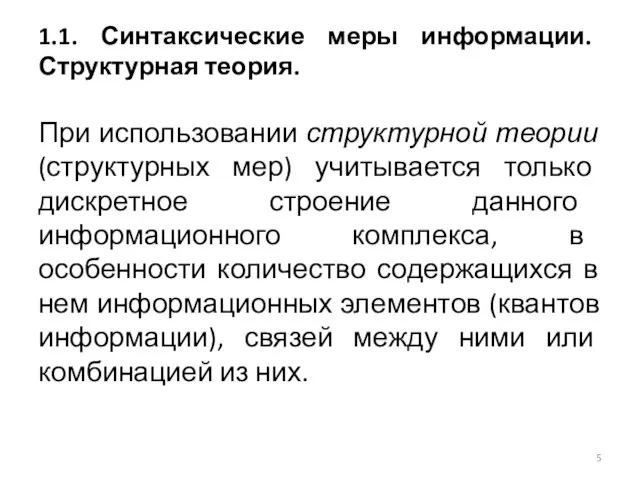 1.1. Синтаксические меры информации. Структурная теория. При использовании структурной теории (структурных