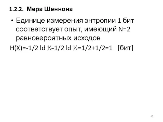 Единице измерения энтропии 1 бит соответствует опыт, имеющий N=2 равновероятных исходов