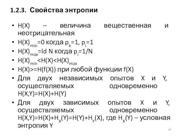 H(X) – величина вещественная и неотрицательная H(X)min=0 когда pk=1, pi=1 H(X)max=ld