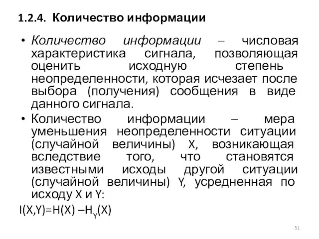 Количество информации – числовая характеристика сигнала, позволяющая оценить исходную степень неопределенности,