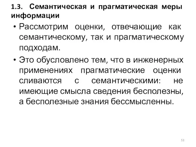 Рассмотрим оценки, отвечающие как семантическому, так и прагматическому подходам. Это обусловлено