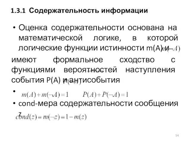 Оценка содержательности основана на математической логике, в которой логические функции истинности