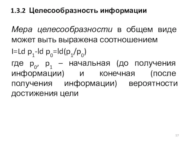 Мера целесообразности в общем виде может выть выражена соотношением I=Ld p1-ld