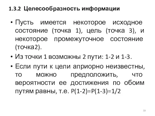 Пусть имеется некоторое исходное состояние (точка 1), цель (точка 3), и