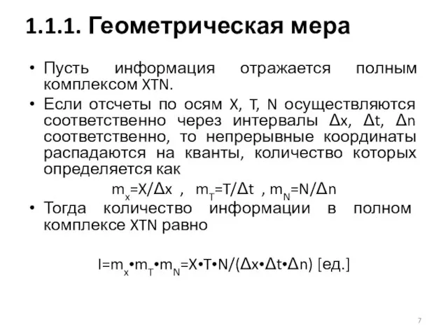 Пусть информация отражается полным комплексом XTN. Если отсчеты по осям X,