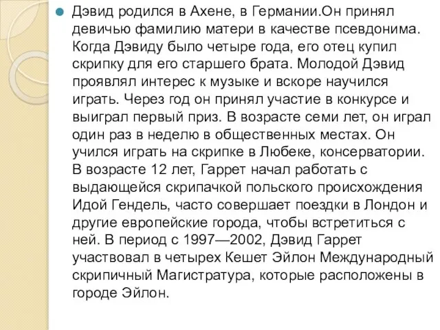 Дэвид родился в Ахене, в Германии.Он принял девичью фамилию матери в