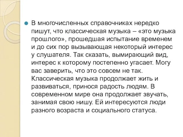 В многочисленных справочниках нередко пишут, что классическая музыка – «это музыка