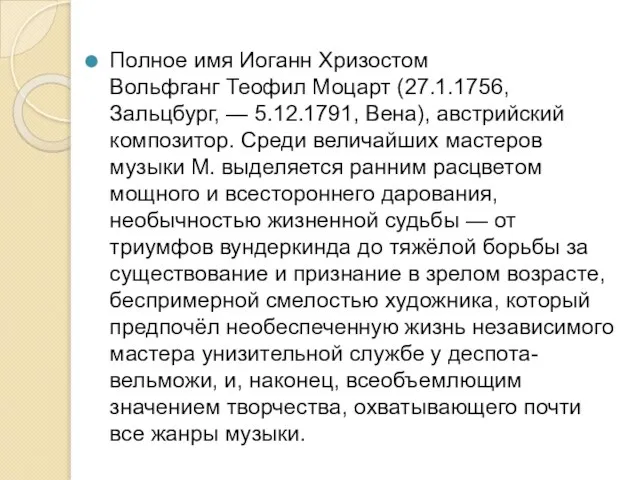 Полное имя Иоганн Хризостом Вольфганг Теофил Моцарт (27.1.1756, Зальцбург, — 5.12.1791,