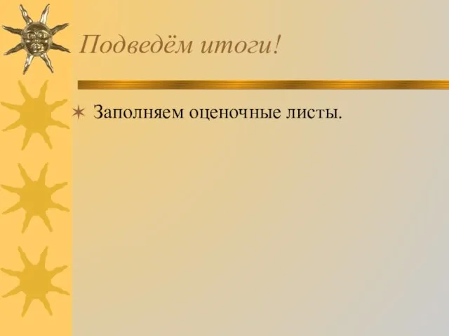 Подведём итоги! Заполняем оценочные листы.