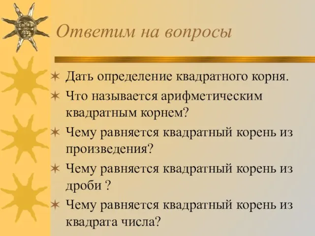 Ответим на вопросы Дать определение квадратного корня. Что называется арифметическим квадратным