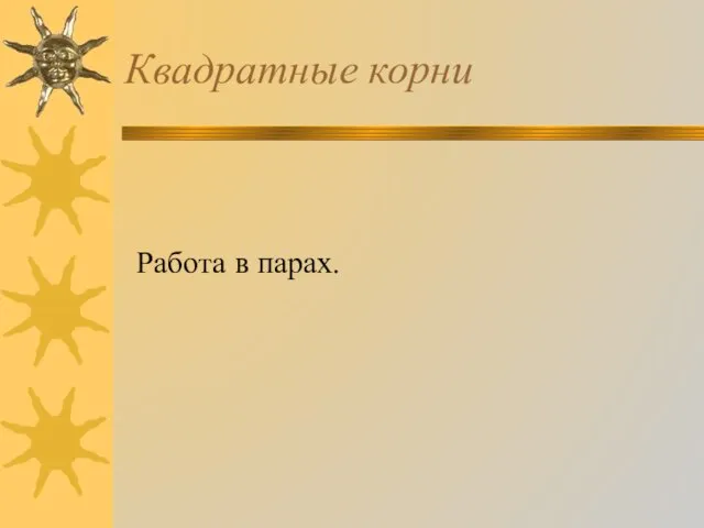 Квадратные корни Работа в парах.