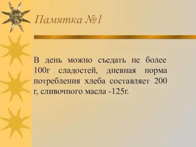 Памятка №1 В день можно съедать не более 100г сладостей, дневная