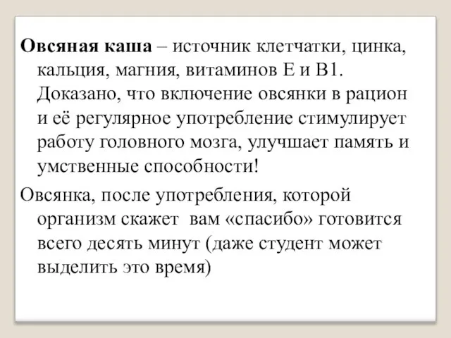 Овсяная каша – источник клетчатки, цинка, кальция, магния, витаминов Е и