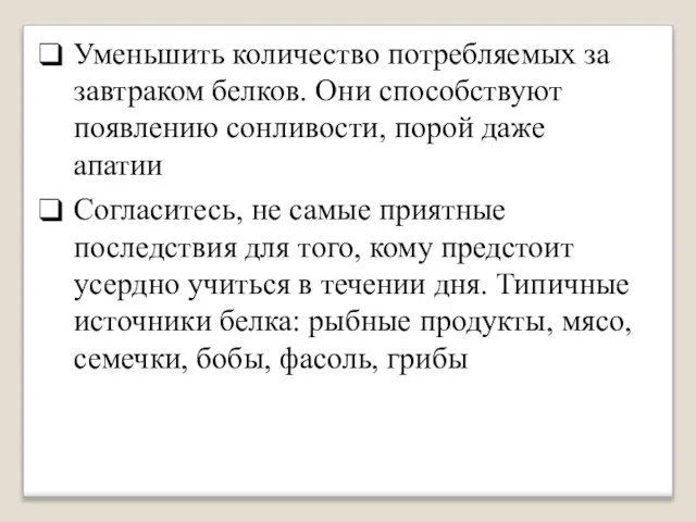 Уменьшить количество потребляемых за завтраком белков. Они способствуют появлению сонливости, порой