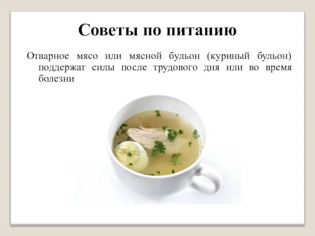 Советы по питанию Отварное мясо или мясной бульон (куриный бульон) поддержат