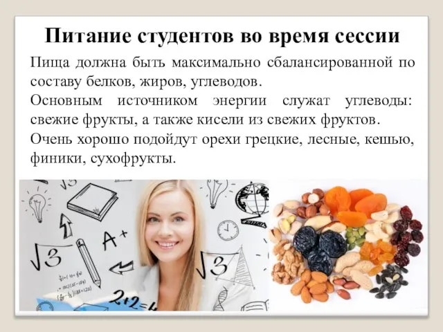 Питание студентов во время сессии Пища должна быть максимально сбалансированной по