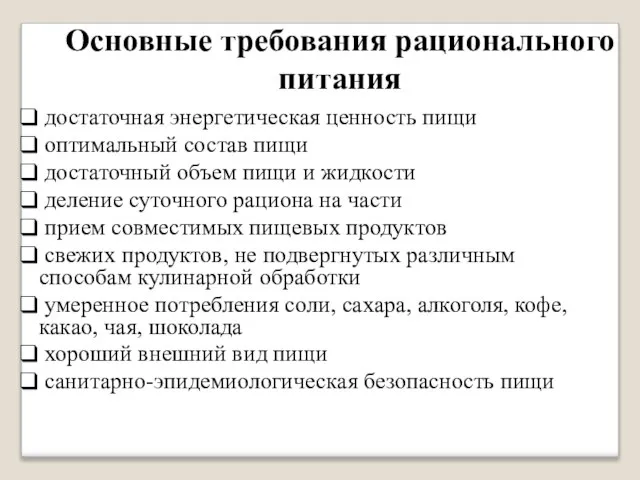 Основные требования рационального питания достаточная энергетическая ценность пищи оптимальный состав пищи