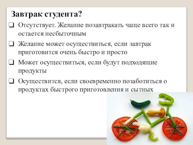 Завтрак студента? Отсутствует. Желание позавтракать чаще всего так и остается несбыточным