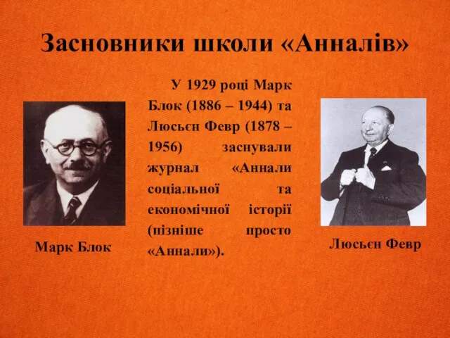 Засновники школи «Анналів» Марк Блок Люсьєн Февр У 1929 році Марк